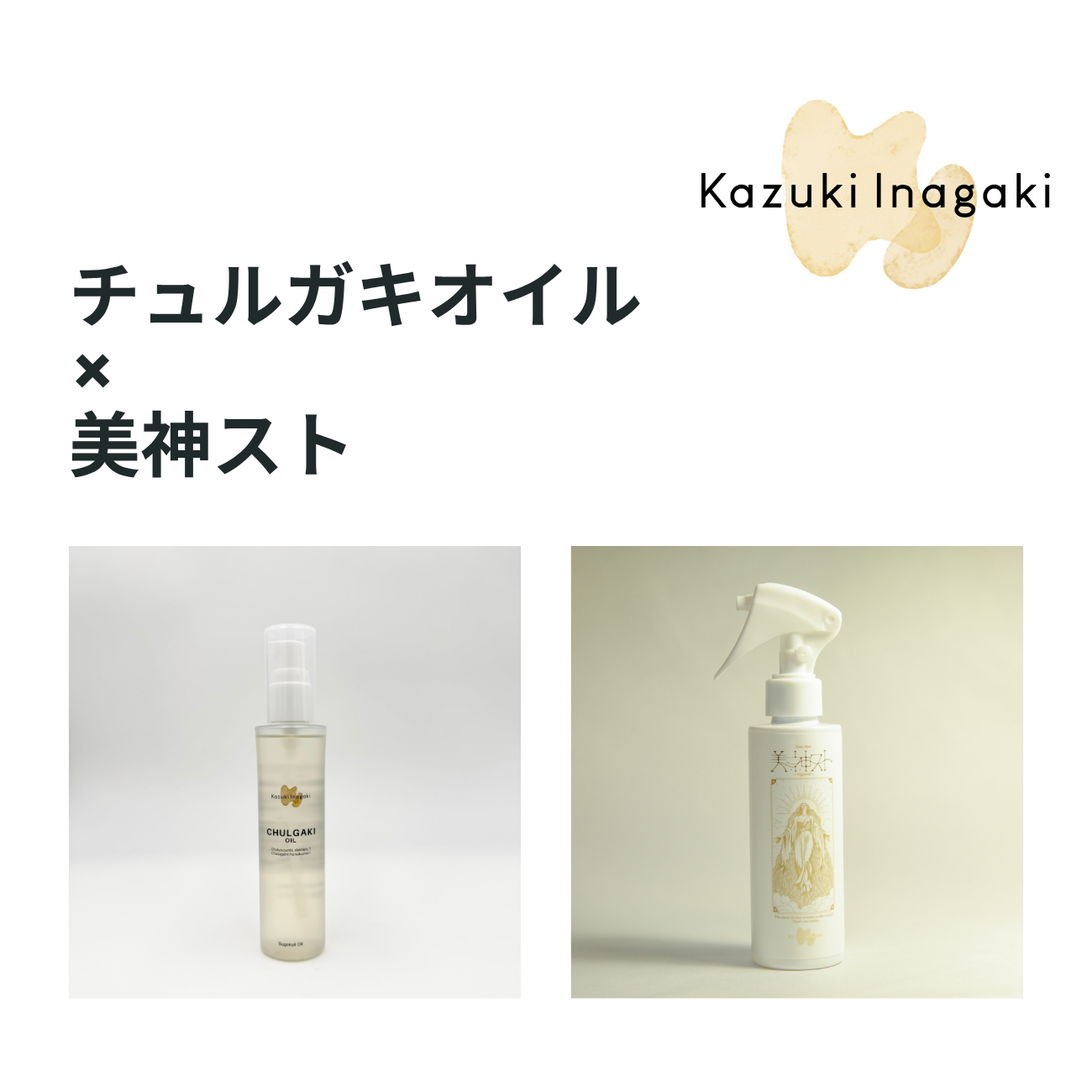 【セット商品】チュルガキオイル × 美神スト