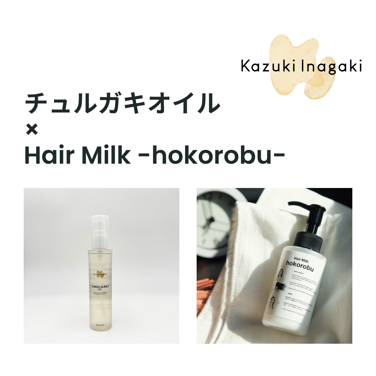 【セット商品】チュルガキオイル × Hair Milk -hokorobu-