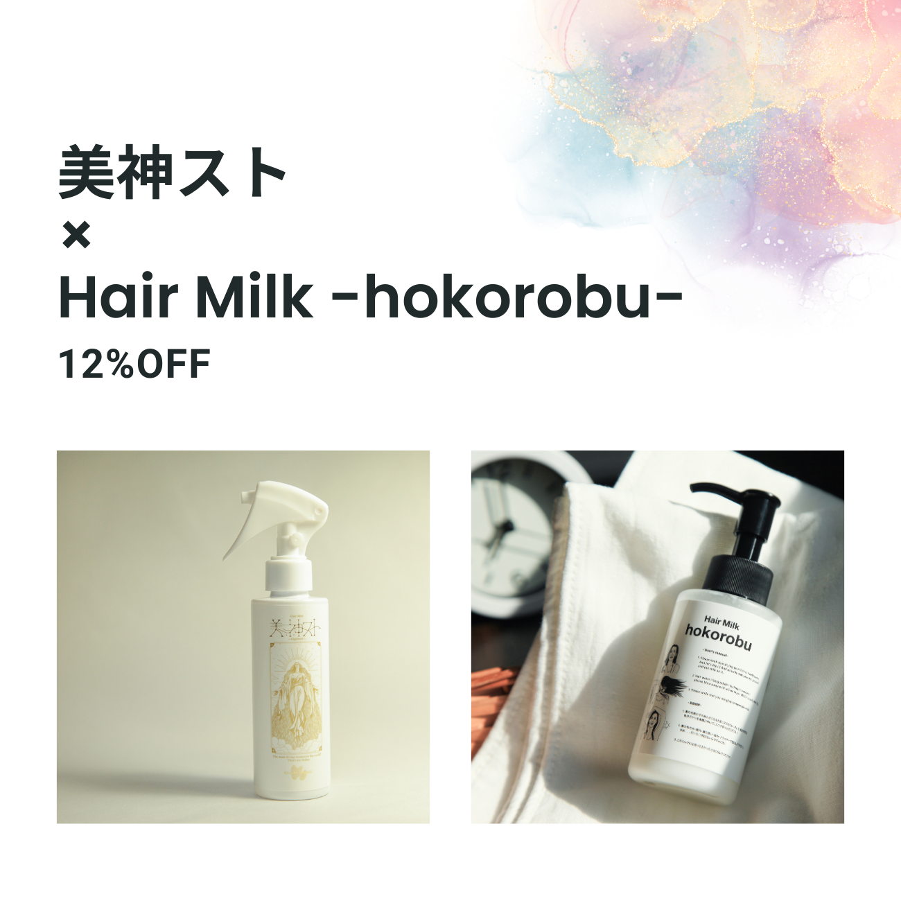 【セット商品】美神スト × Hair Milk -hokorobu-