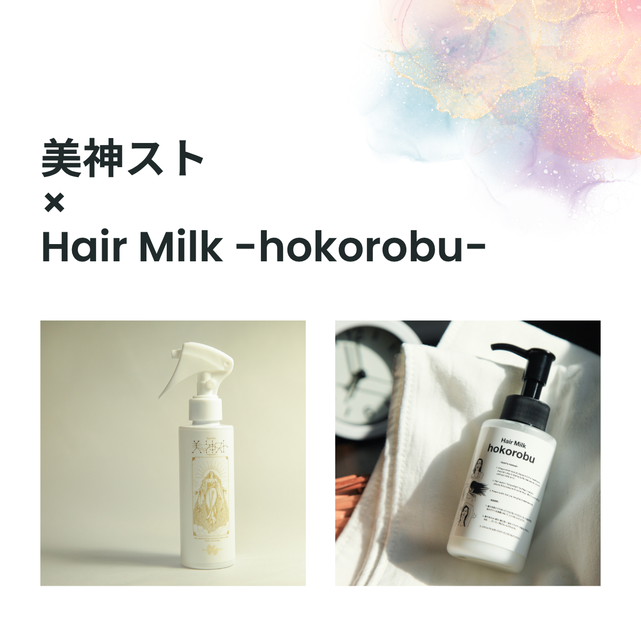 【セット商品】美神スト × Hair Milk -hokorobu-