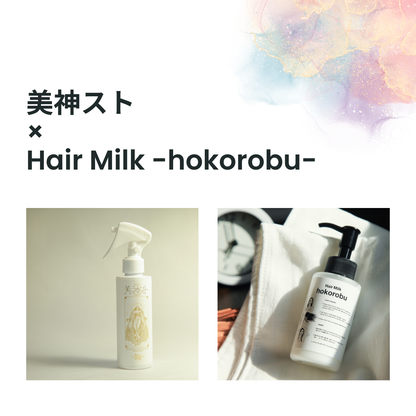 【セット商品】美神スト × Hair Milk -hokorobu-