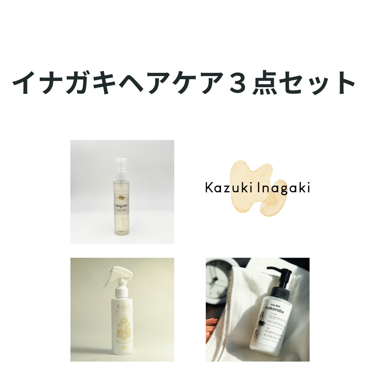 【セット商品】イナガキヘアケア３点セット