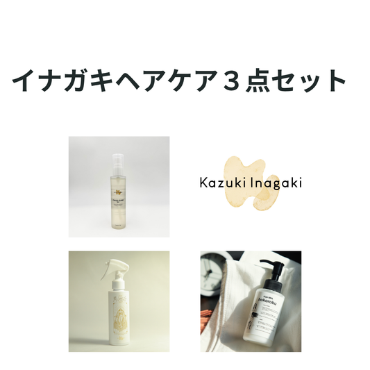 【セット商品】イナガキヘアケア３点セット